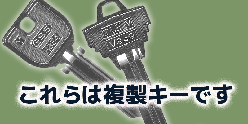 持ち込んだ鍵から作る複製キー